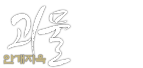 괴물: 안개지옥
