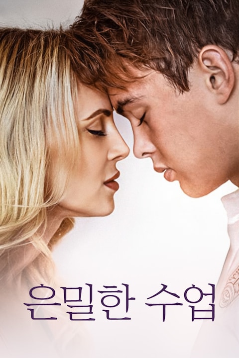 은밀한 수업