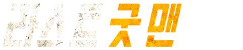 라스트 굿 맨