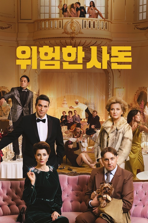 위험한 사돈