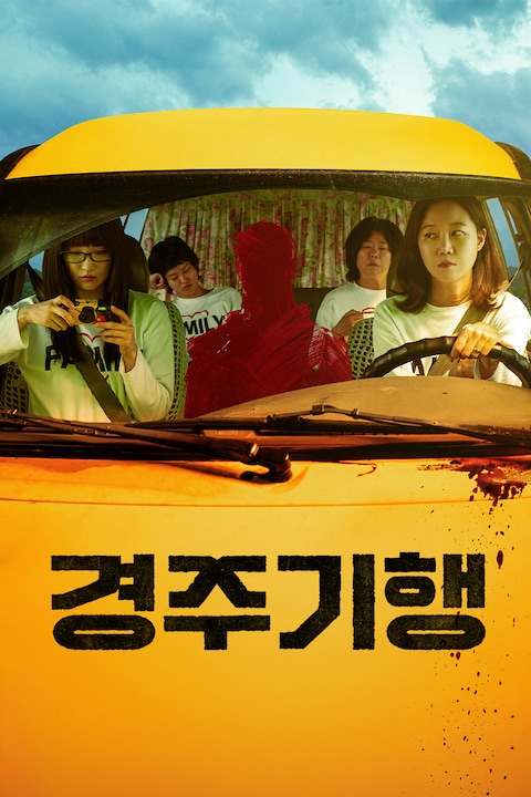 경주기행