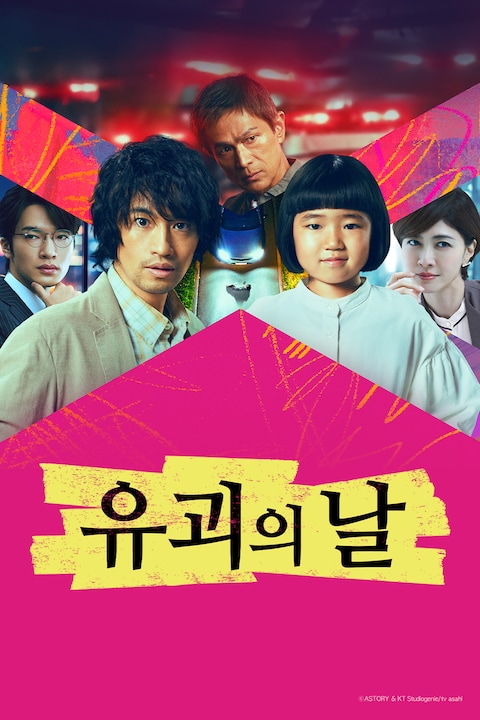 유괴의 날