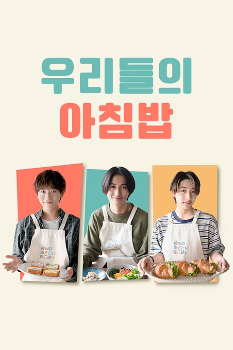 우리들의 아침밥
