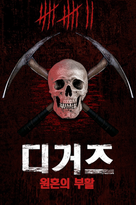 디거즈: 원혼의 부활