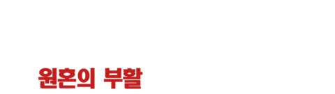 디거즈: 원혼의 부활