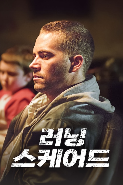 러닝 스케어드