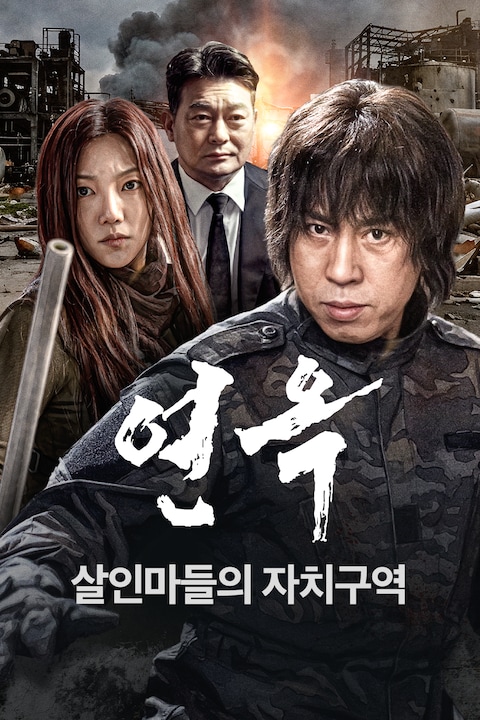 연옥: 살인마들의 자치구역