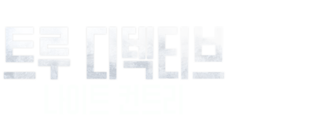 트루 디텍티브