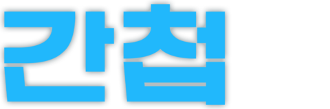 간첩