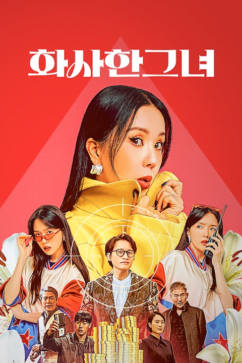 화사한 그녀