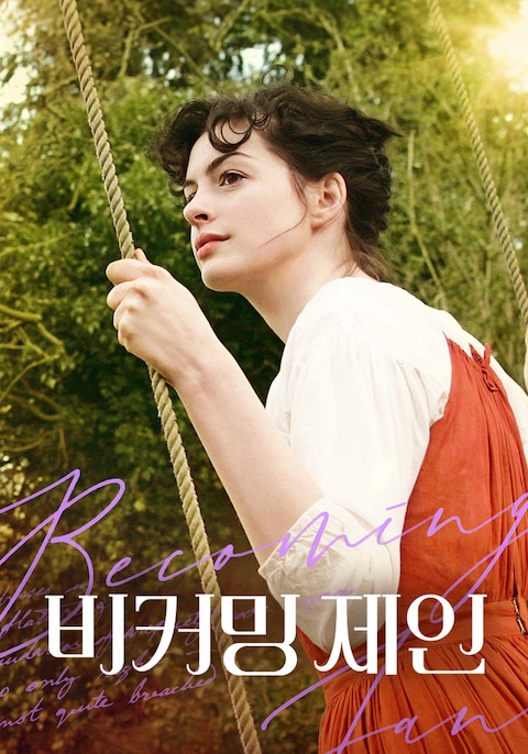 비커밍 제인
