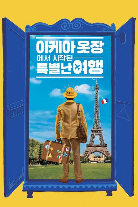 이케아 옷장에서 시작된 특별난 여행