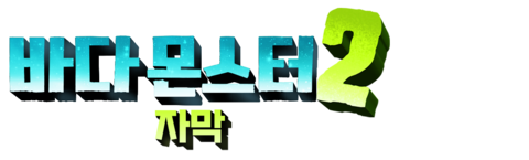 바다 몬스터 2 (자막)