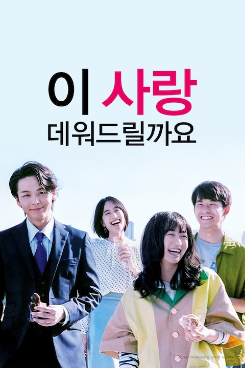이 사랑 데워드릴까요