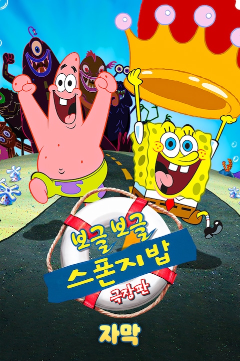보글보글 스폰지밥 (자막)