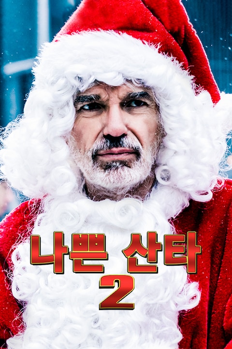 나쁜 산타 2