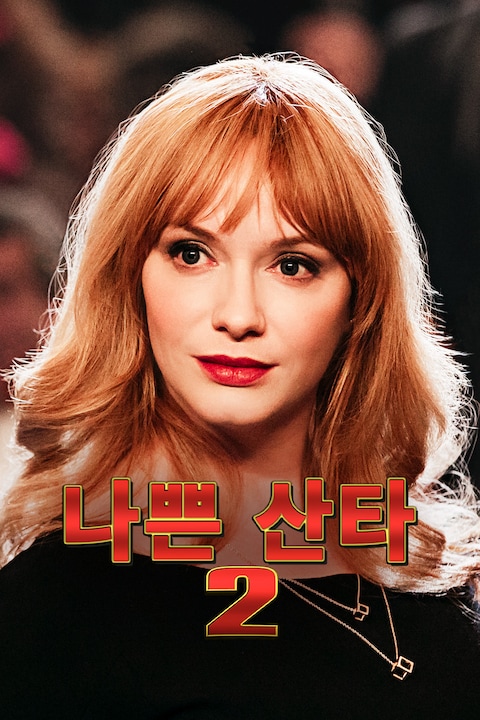 나쁜 산타 2