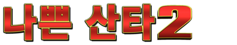 나쁜 산타 2