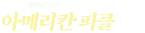 아메리칸 피클