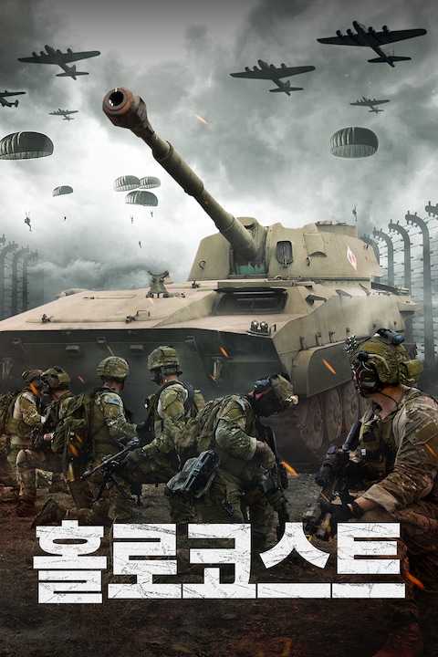 홀로코스트
