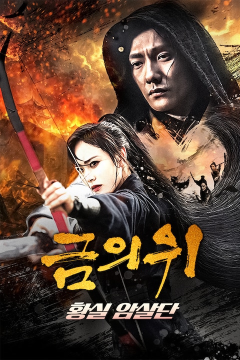 금의위: 황실 암살단