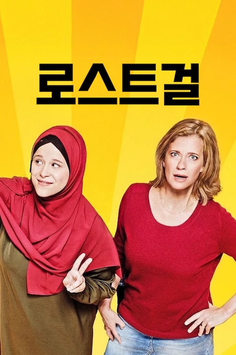로스트 걸