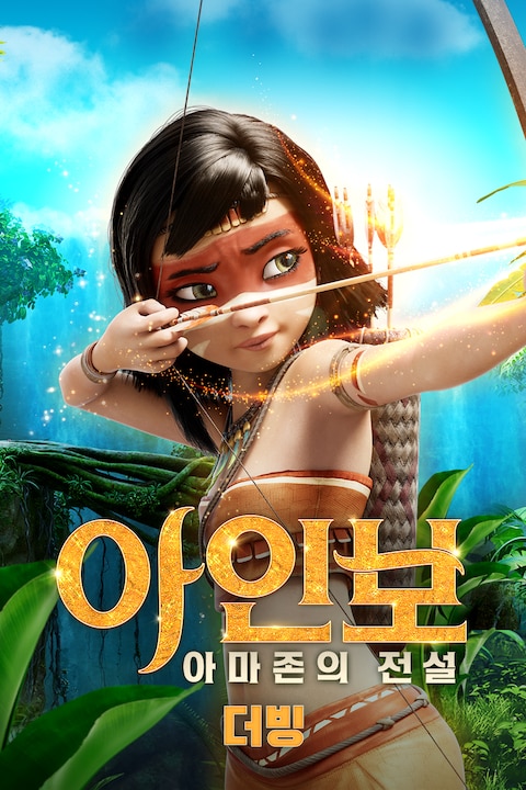 아인보:아마존의 전설 (더빙)