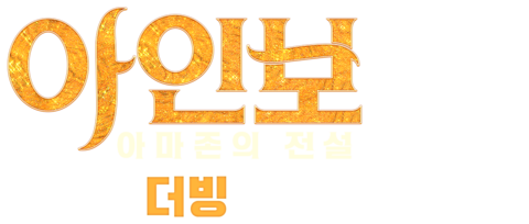아인보:아마존의 전설 (더빙)