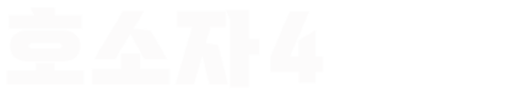 호소자 4