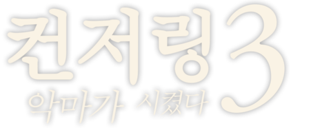 컨저링 3: 악마가 시켰다