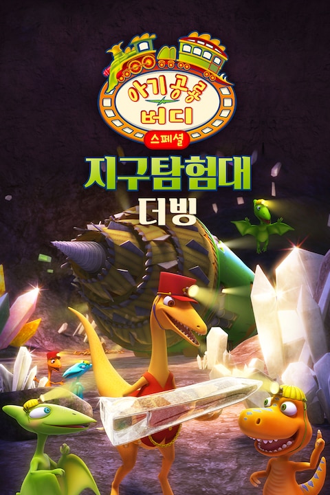 아기공룡버디 스페셜: 지구탐험대 (더빙)