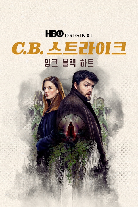 C.B 스트라이크: 잉크 블랙 하트