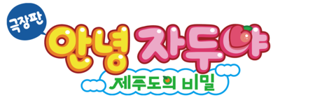 극장판 안녕자두야: 제주도의 비밀