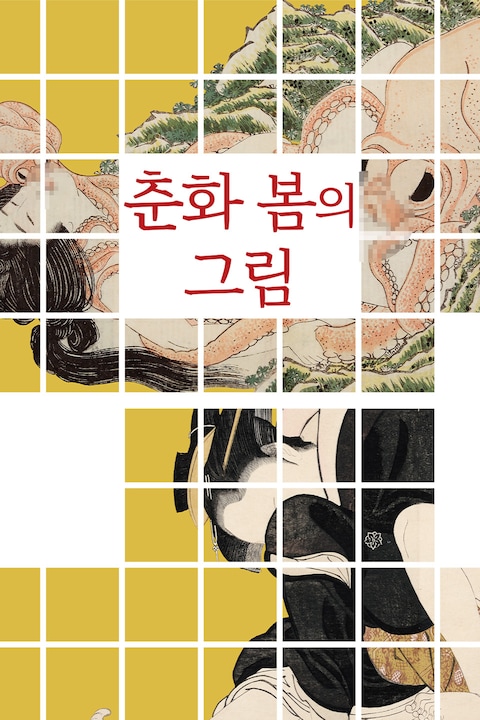 춘화 봄의 그림