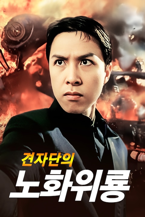 견자단의 노화위룡