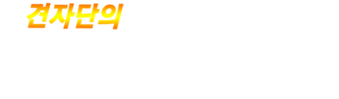 견자단의 노화위룡