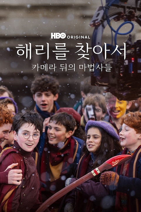 해리를 찾아서: 카메라 뒤의 마법사들