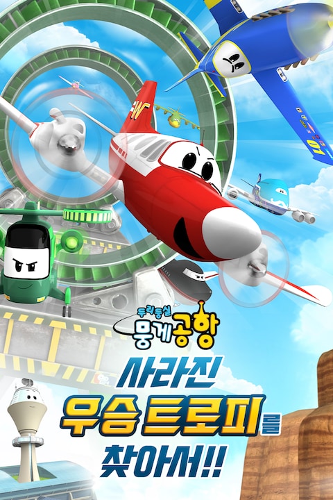 두리둥실 뭉게공항: 사라진 우승 트로피를 찾아서!