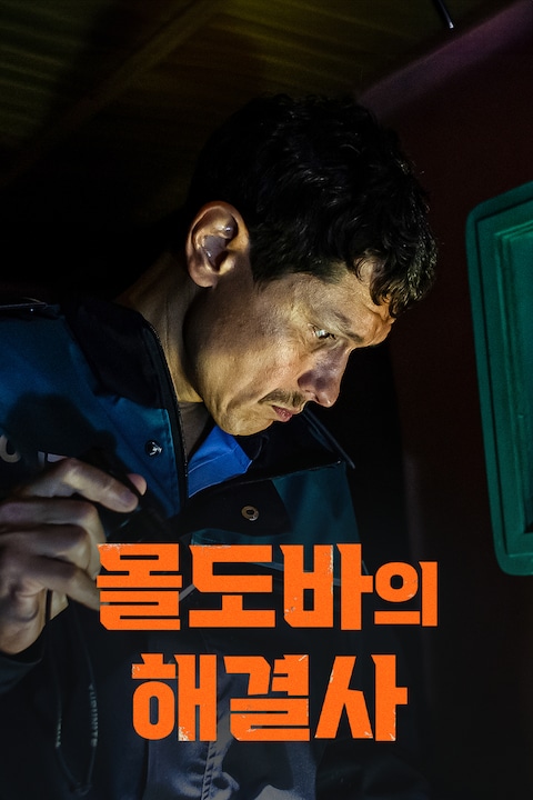 몰도바의 해결사