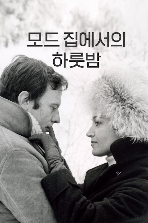 모드 집에서의 하룻밤