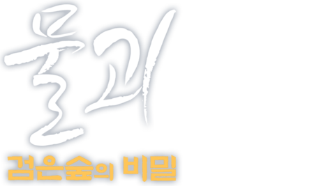 물괴: 검은 숲의 비밀