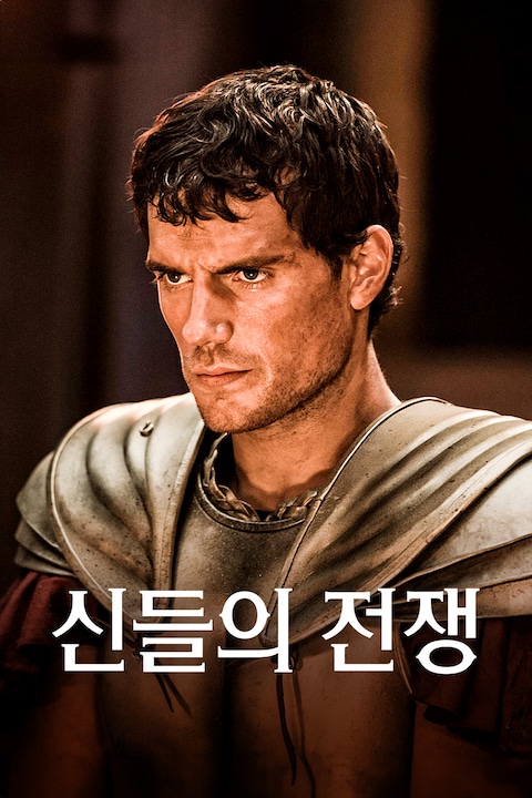 신들의 전쟁