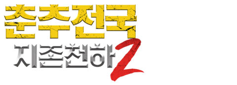 춘추전국: 지존천하 2