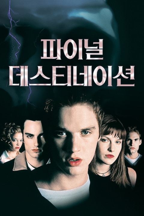 파이널 데스티네이션