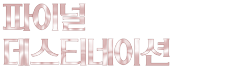 파이널 데스티네이션