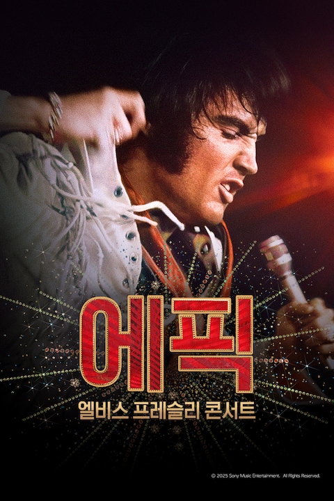 에픽: 엘비스 프레슬리 콘서트