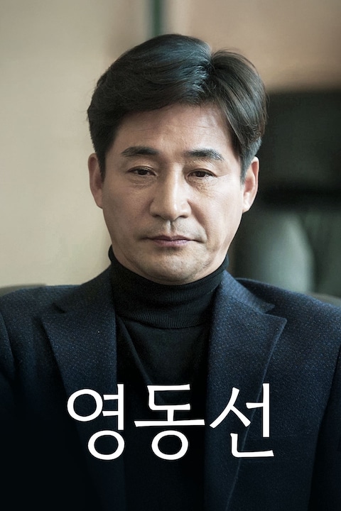 영동선