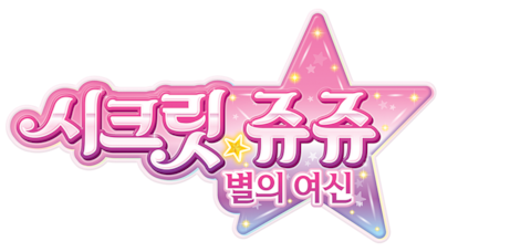 시크릿 쥬쥬 별의 여신