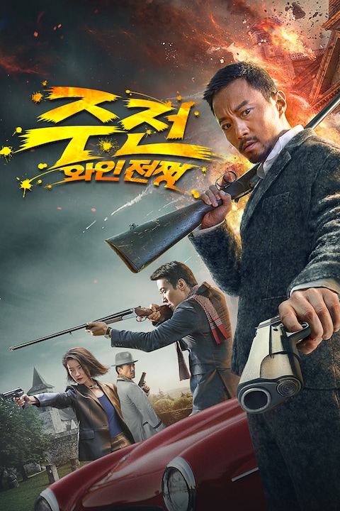 주전: 와인전쟁