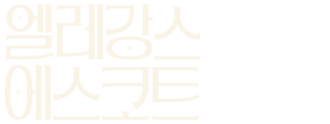 엘레강스 에스코트